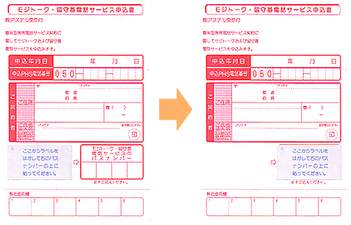 モジトーク申込書