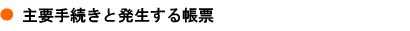 主要手続きと発生する帳票