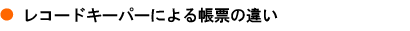 レコードキーパーによる帳票の違い