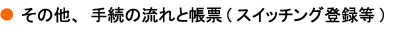 その他、手続の流れと帳票(スイッチング登録等)