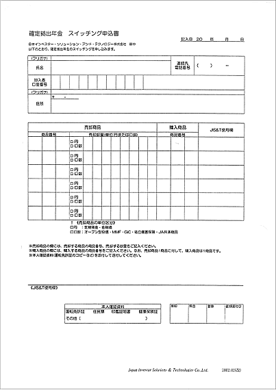 スイッチング申込書