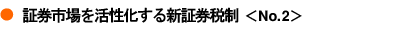 証券市場を活性化する新証券税制 その2