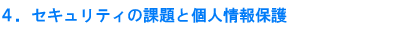 4.セキュリティの課題と個人情報保護