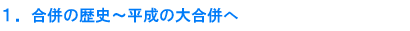 1.合併の歴史〜平成の大合併へ