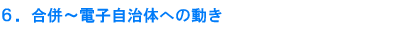 6.合併〜電子自治体への動き