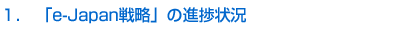 1.「e-Japan戦略」の進捗状況