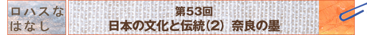 第53回 日本の文化と伝統（2）　奈良の墨
