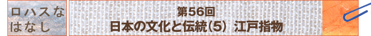 第56回 日本の文化と伝統（5）　江戸指物